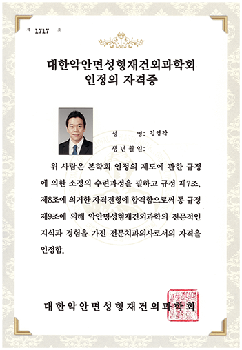 대한악안면성형재건외과학회 인정의 자격증